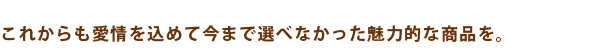 色合いや手触りにこだわって生地を選びます