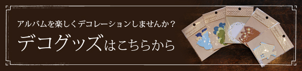 デコ素材