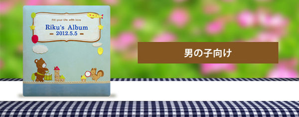 女の子向けページトップ