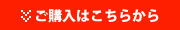 ご購入はこちらから