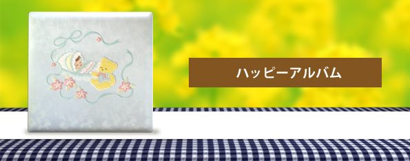 ハッピーアルバム