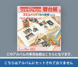 専用追加台紙になります。こちらはアルバムにセットされておりません。