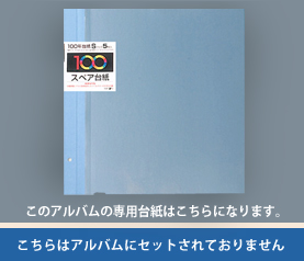 専用追加台紙になります。こちらはアルバムにセットされておりません。