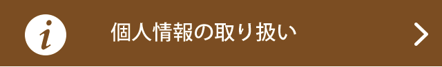 個人情報の取扱