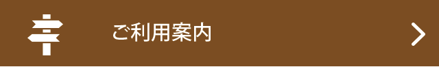 ご利用案内