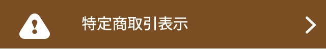 特定商取引表示