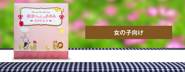 女の子向けページトップ