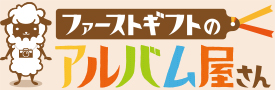 出産祝い向け、名入れベビーアルバムの専門店ファーストギフトのアルバム屋さん