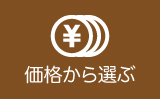 価格から選ぶ