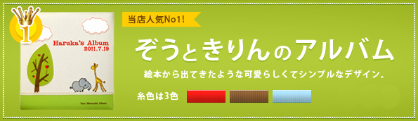 人気No1!ゾウとキリンのアルバム