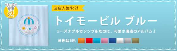 人気No2!トイモービルブルー