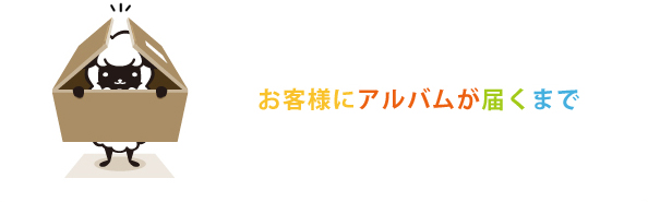 アルバムが届くまで