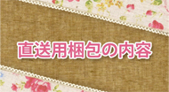 直送用梱包の内容