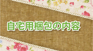 自宅用梱包の内容