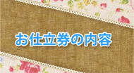 お仕立券の内容