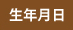 生年月日