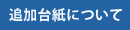 追加台紙について