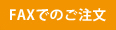 FAXでのご注文