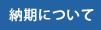 納期について