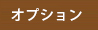 オプションオルゴールについて