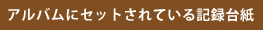 アルバムにセットされている台紙