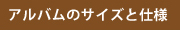 アルバムのサイズと仕様