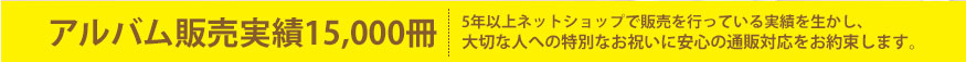 ベビーアルバム販売実績15000冊