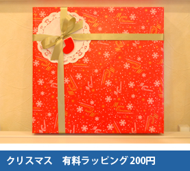クリスマス用有料ラッピング200円